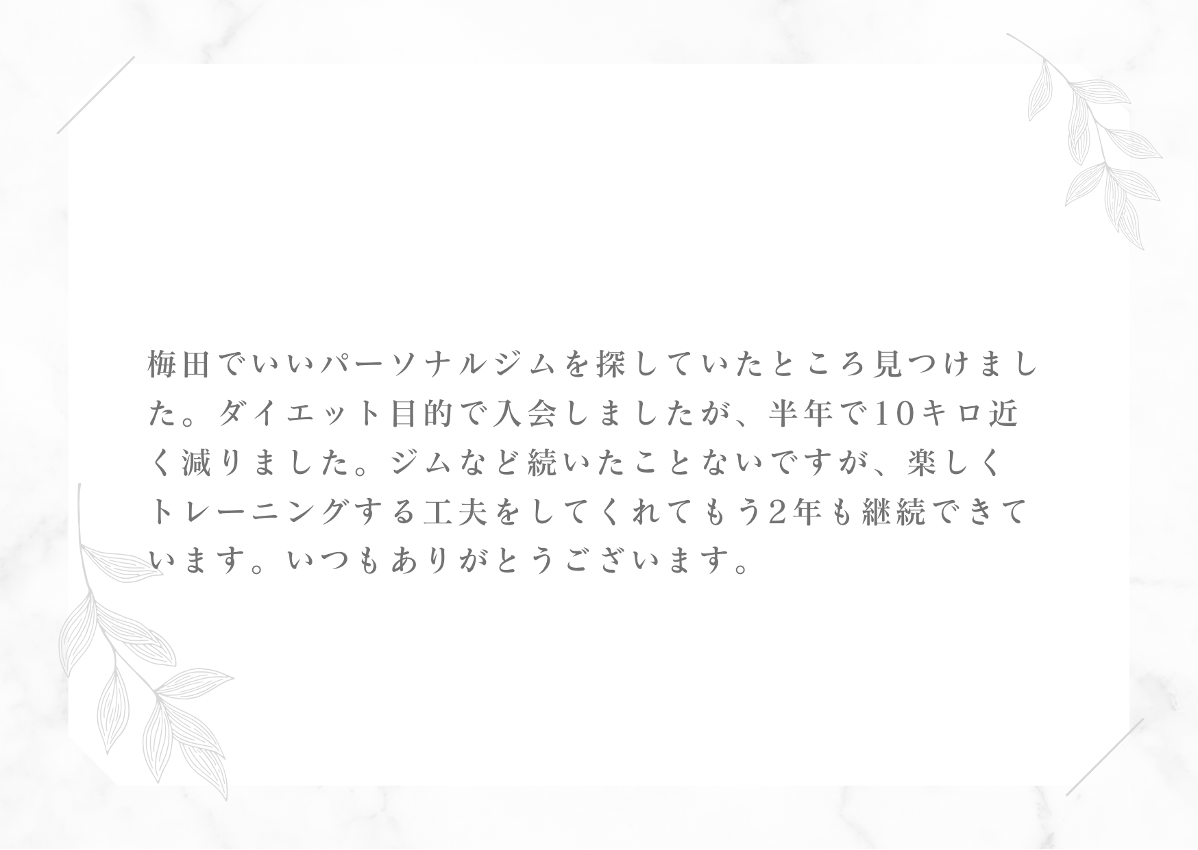 Googleのクチコミ『半年で10キロのダイエット成功した男性からのクチコミ』